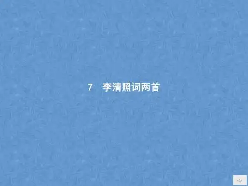 高中语文人教版必修4：7李清照词两首(附答案)