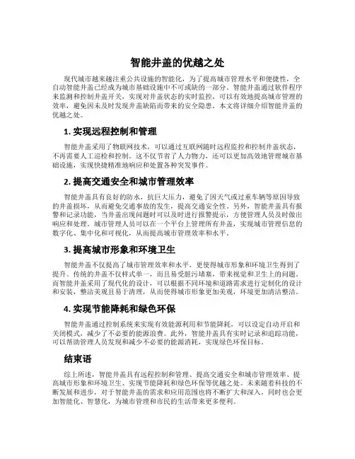 智能井盖的优越之处
