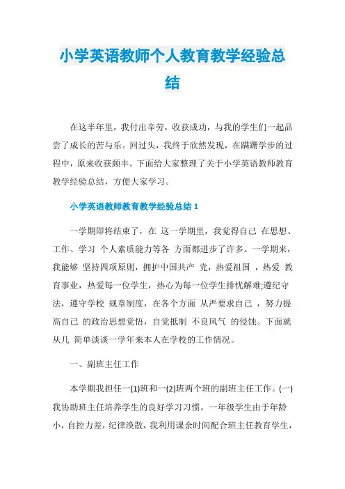 小学英语教师个人教育教学经验总结