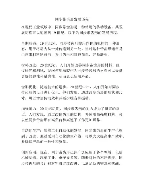 同步带齿形发展历程
