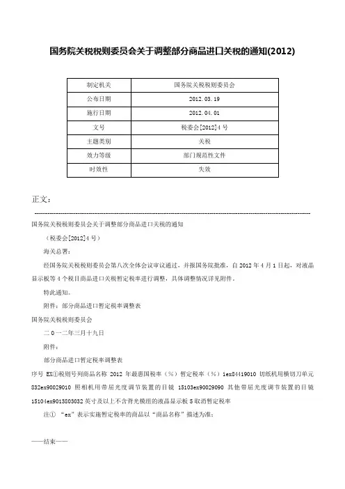 国务院关税税则委员会关于调整部分商品进口关税的通知(2012)-税委会[2012]4号