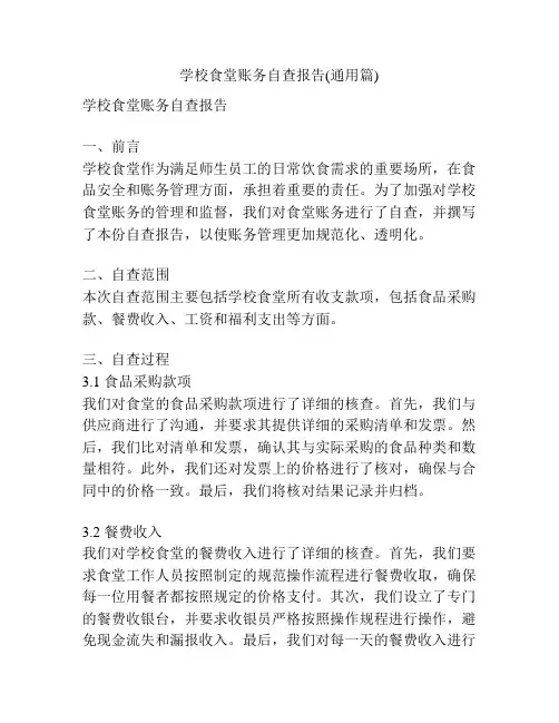 学校食堂账务自查报告(通用篇)