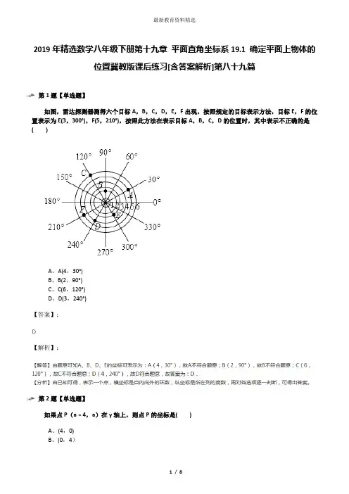 2019年精选数学八年级下册第十九章 平面直角坐标系19.1 确定平面上物体的位置冀教版课后练习[含答案解析]第
