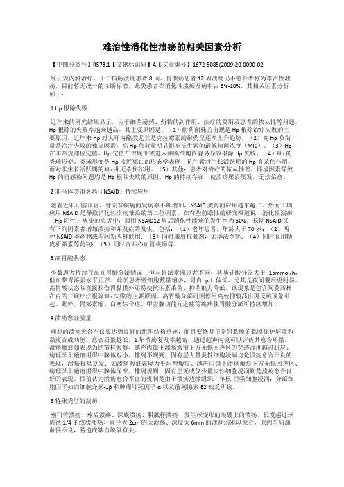难治性消化性溃疡的相关因素分析