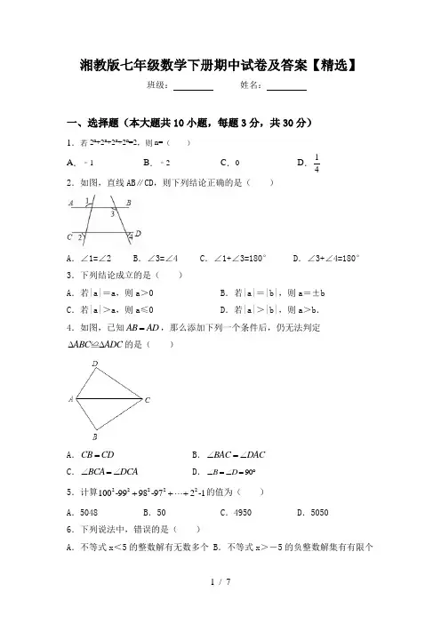 湘教版七年级数学下册期中试卷及答案【精选】