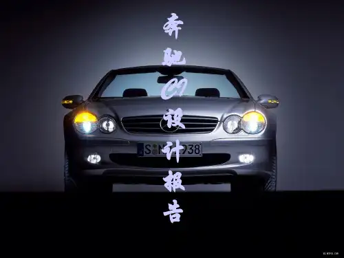 奔驰CI设计