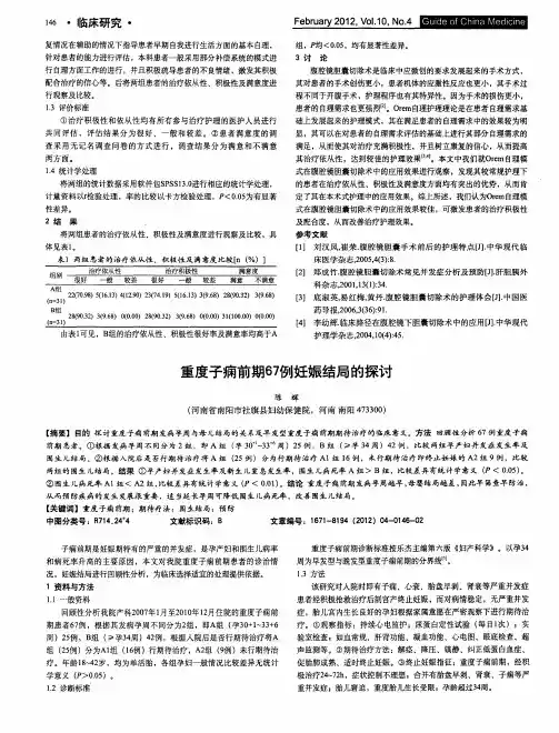重度子痫前期67例妊娠结局的探讨