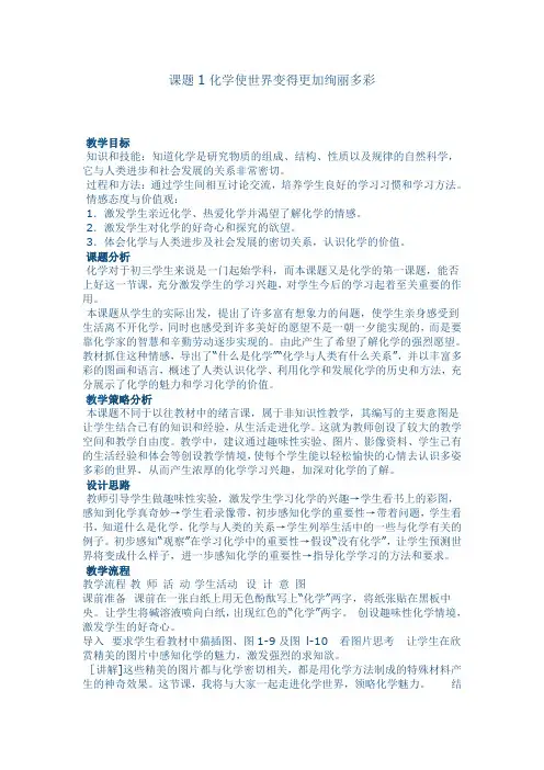 绪言  化学使世界变得更加绚丽多彩