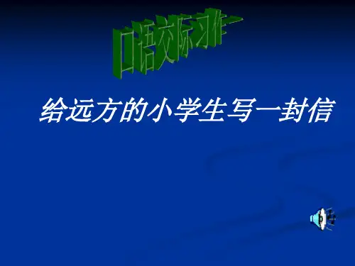 人教版五年级语文下册第一单元口语交际与习作课件