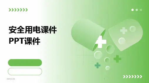 安全用电课件PPT课件(2024)