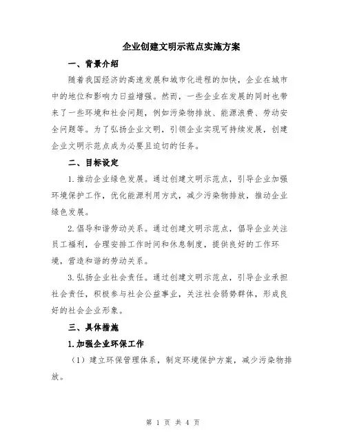 企业创建文明示范点实施方案