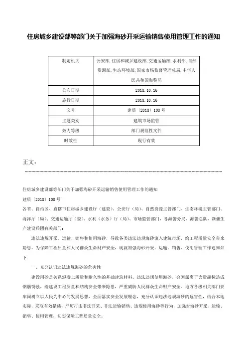 住房城乡建设部等部门关于加强海砂开采运输销售使用管理工作的通知-建质〔2018〕108号