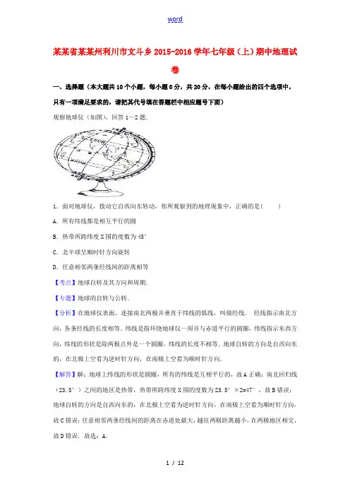 湖北省恩施州利川市文斗乡七年级地理上学期期中试卷(含解析) 新人教版-新人教版初中七年级全册地理试题