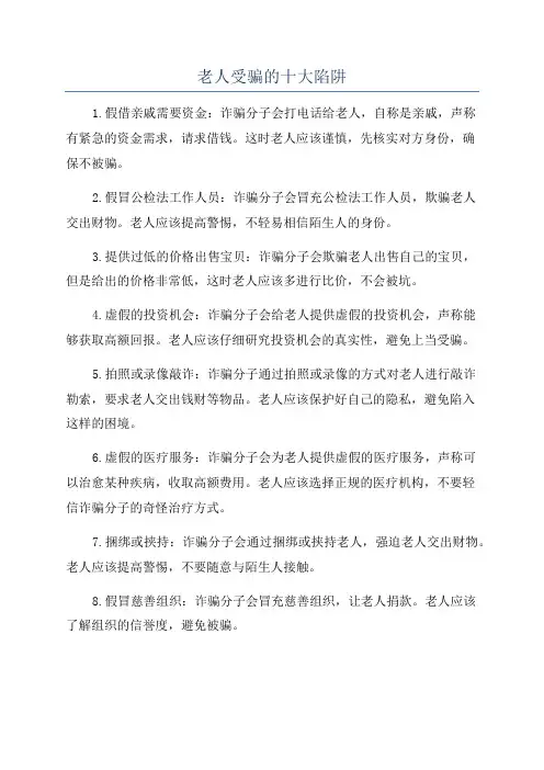 老人受骗的十大陷阱