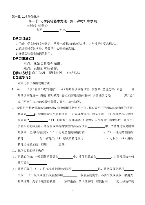化学实验基本方法(第一课时)导学案 高中化学必修1