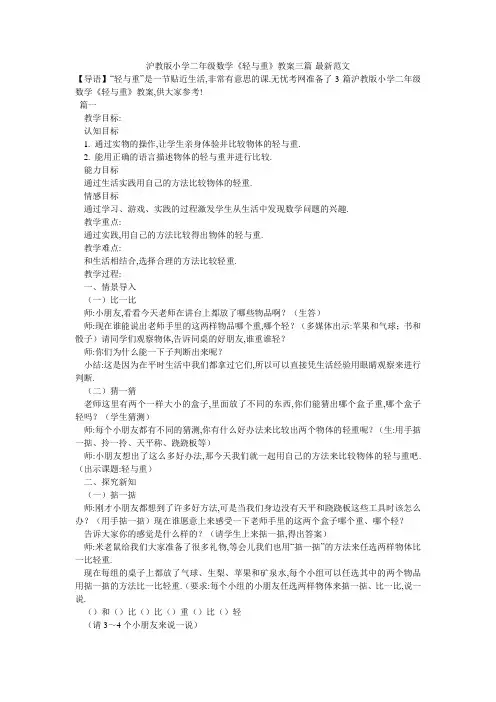 沪教版小学二年级数学《轻与重》教案三篇-最新范文