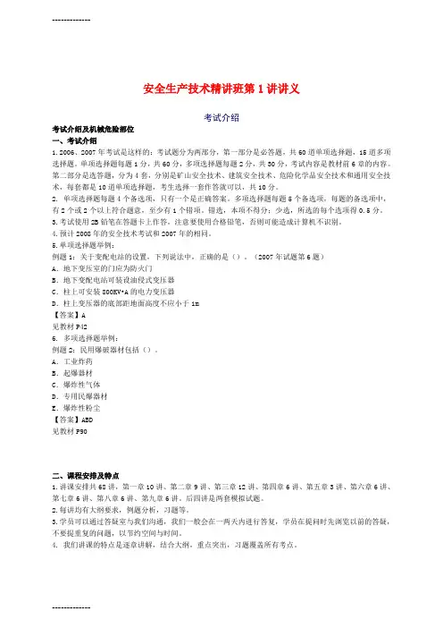 [整理]年安全工程师《安全生产技术》重点预习(1)