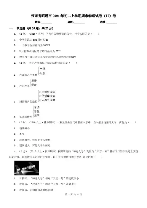 云南省昭通市2021年初二上学期期末物理试卷(II)卷