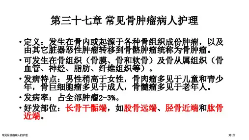 常见骨肿瘤病人的护理