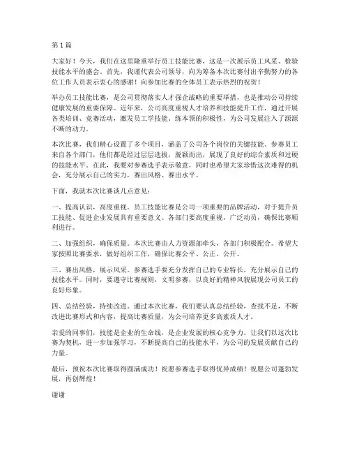 员工技能比赛领导发言稿(3篇)