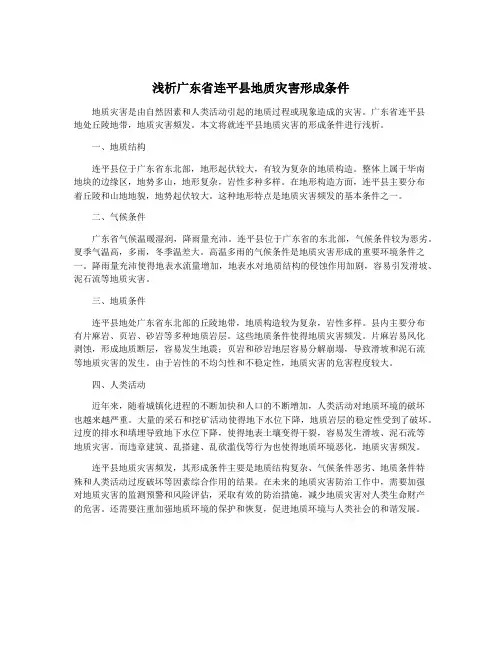 浅析广东省连平县地质灾害形成条件