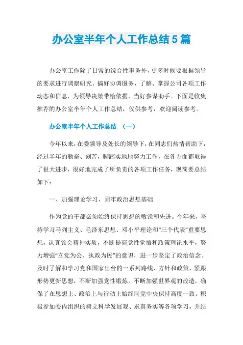 办公室半年个人工作总结5篇