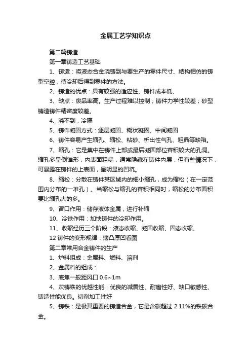 金属工艺学知识点