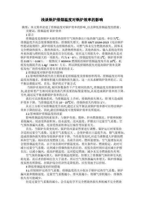 浅谈锅炉排烟温度对锅炉效率的影响
