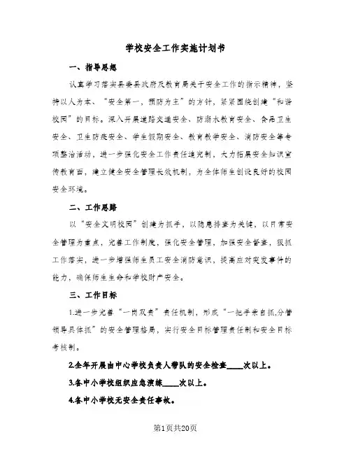 学校安全工作实施计划书(5篇)