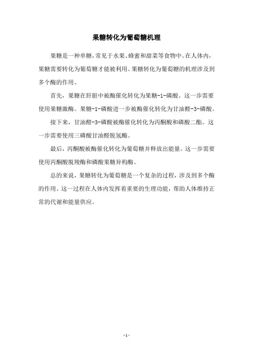果糖转化为葡萄糖机理