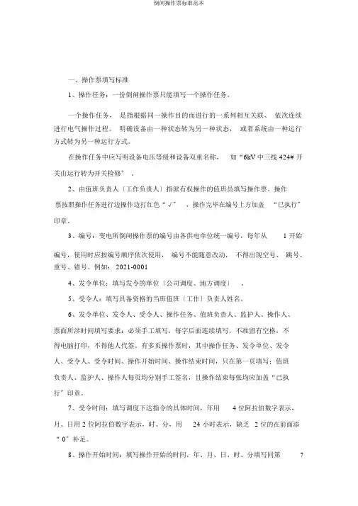 倒闸操作票标准范本