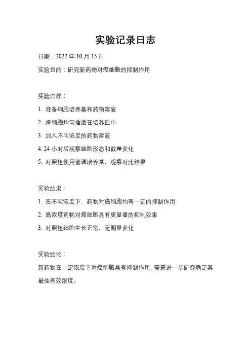 实验记录日志