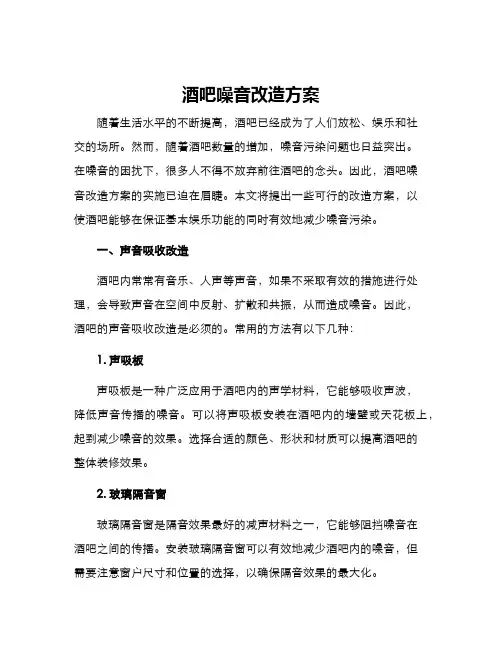 酒吧噪音改造方案