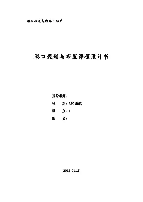港口布置与规划_课程设计
