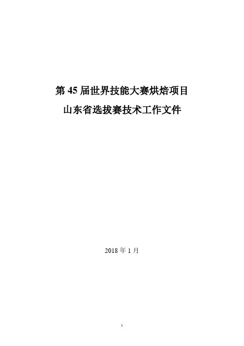 第45届世界技能大赛烘焙项目山东省选拔赛技术工作文件