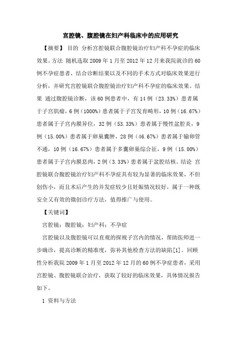 宫腔镜、腹腔镜在妇产科临床中应用研究