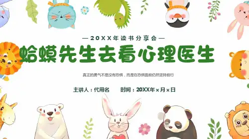 绿色卡通风《蛤蟆先生去看心理医生》板读书分享PPT模全