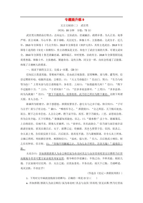 通用版2021新高考语文一轮复习专题提升练9文言文阅读2武官