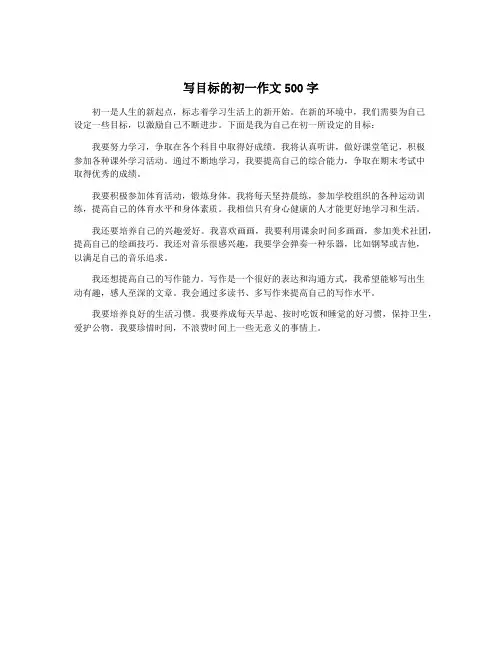 写目标的初一作文500字