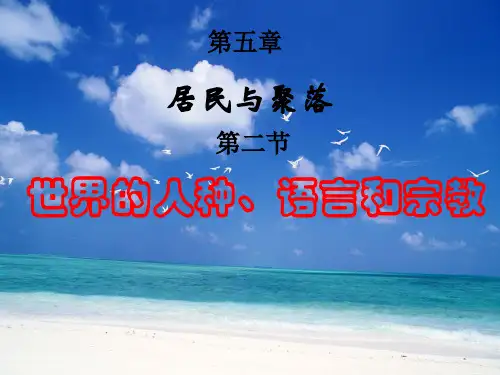 粤人版初中地理七上第五章第2节《  世界的人种、语言和宗教 》课件(共28张PPT)