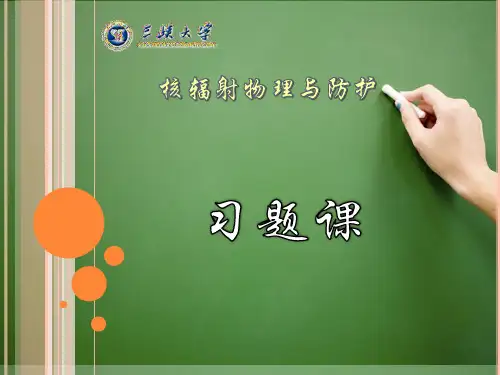 高等电离辐射防护教程 夏益华 总复习