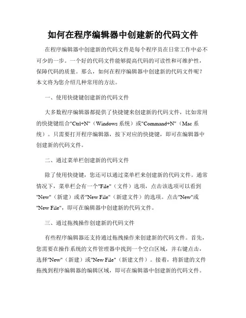 如何在程序编辑器中创建新的代码文件
