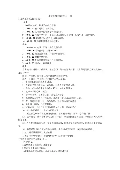 小学生四年级的学习计划