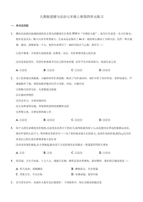 人教版道德与法治七年级上册第四单元练习