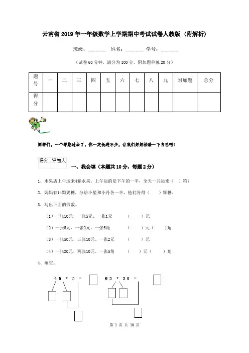 云南省2019年一年级数学上学期期中考试试卷人教版 (附解析)