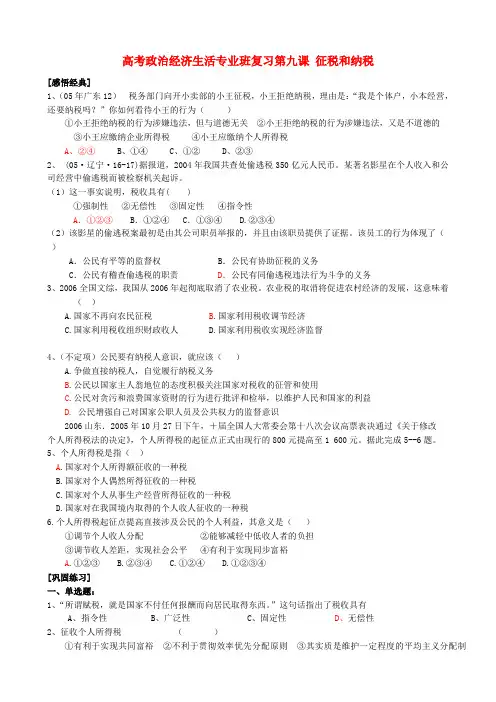 高考政治经济生活专业班复习第九课 征税和纳税