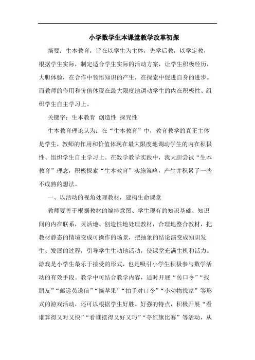 小学数学生本课堂教学改革初探