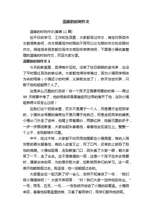 温暖的时刻作文（集锦11篇）