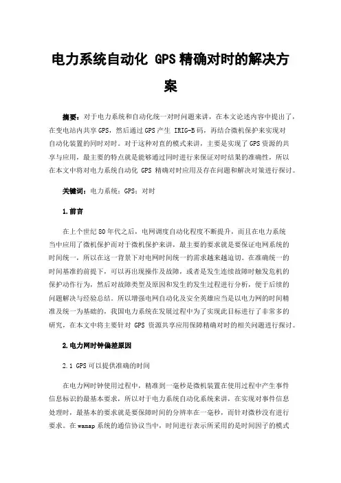 电力系统自动化GPS精确对时的解决方案