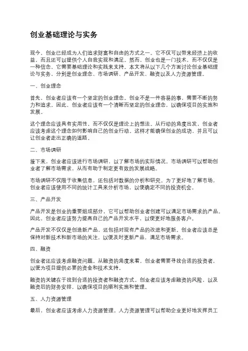 创业基础理论与实务